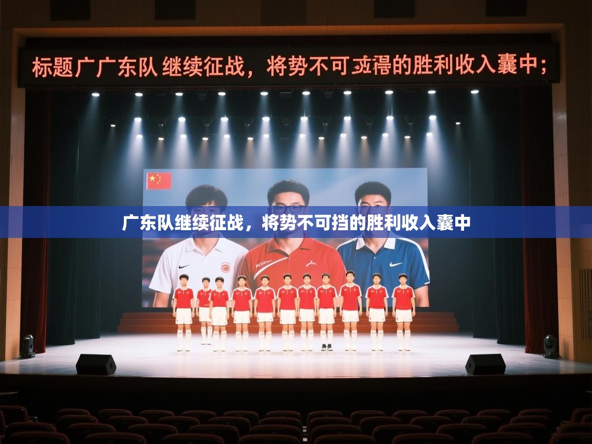 广东队继续征战，将势不可挡的胜利收入囊中  第2张