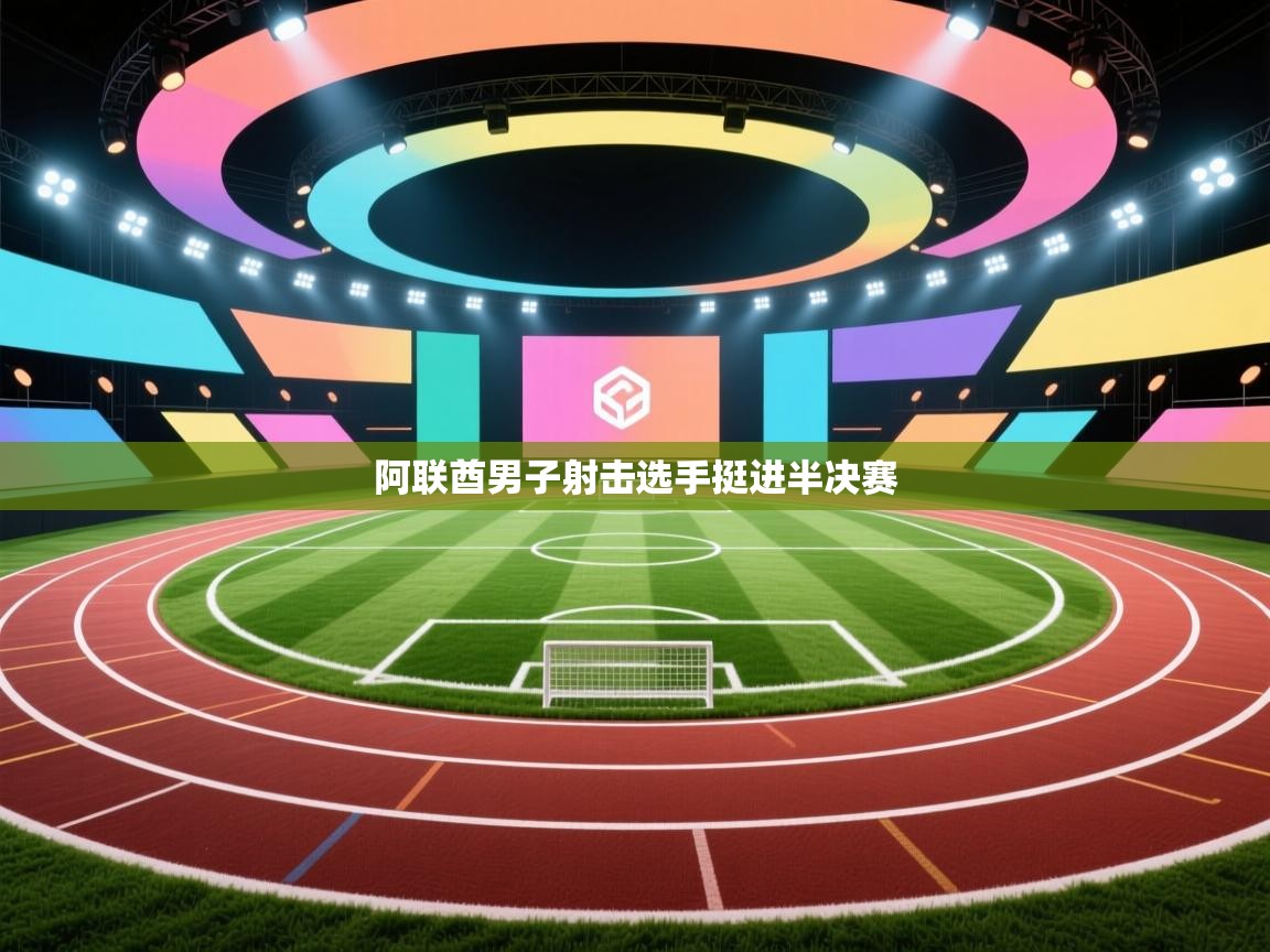 阿联酋男子射击选手挺进半决赛  第2张