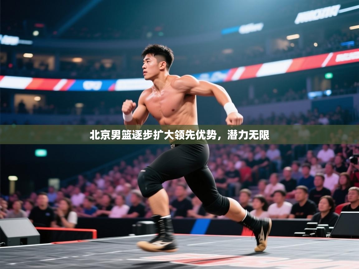 北京男篮逐步扩大领先优势，潜力无限  第2张