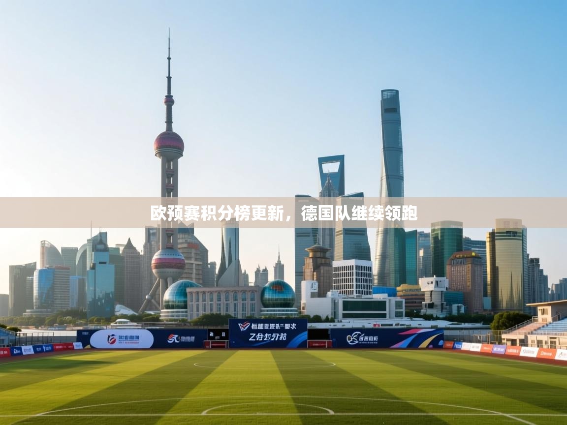 欧预赛积分榜更新，德国队继续领跑