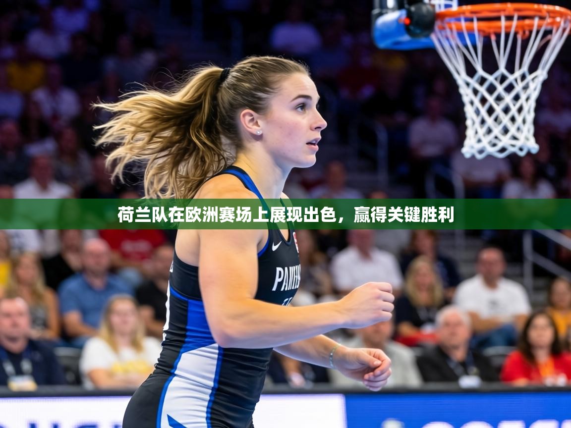 荷兰队在欧洲赛场上展现出色，赢得关键胜利  第2张